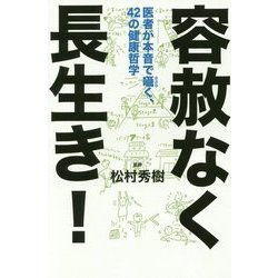 容赦なく長生き!―医者が本音で囁く、42の健康哲学 [単行本]