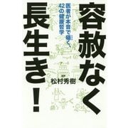 容赦なく長生き!―医者が本音で囁く、42の健康哲学 [単行本]