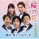 徳永淳とベルリンガ／桜の花/たんぽぽの花