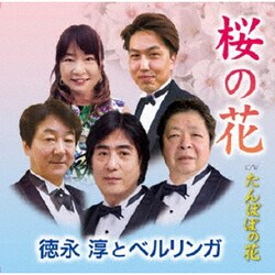 徳永淳とベルリンガ／桜の花/たんぽぽの花