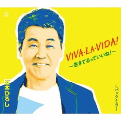 五木ひろし／VIVA・LA・VIDA!～生きてるっていいね!～/バックミラー