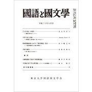 国語と国文学 2018年 08月号 [雑誌]