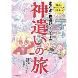 ヨドバシ Com まさよと神遣いレンジャーの神遣いの旅 神様のおつかいをした不思議な話 単行本 通販 全品無料配達