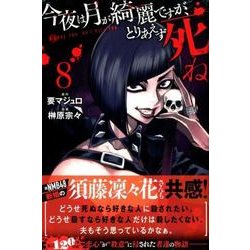 今夜は月が綺麗ですが、とりあえず死ね（8）(講談社コミックス月刊マガジン) [コミック]