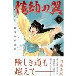 龍帥の翼　史記・留侯世家異伝（9）(講談社コミックス月刊マガジン) [コミック]