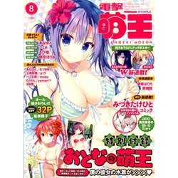 電撃萌王 2018年 08月号 [雑誌]
