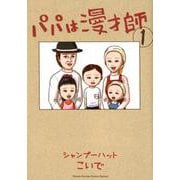 パパは漫才師<１>(書籍扱いコミックス単行本) [単行本]