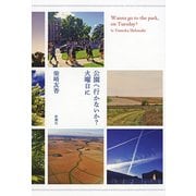 公園へ行かないか?火曜日に [単行本]