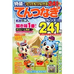 とってもつなげる てんつなぎフレンズ 2018年 08月号 [雑誌]