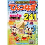 とってもつなげる てんつなぎフレンズ 2018年 08月号 [雑誌]
