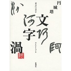 文字渦 [単行本]