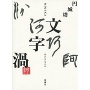 文字渦 [単行本]