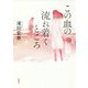 この血の流れ着くところ [単行本]