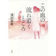 この血の流れ着くところ [単行本]