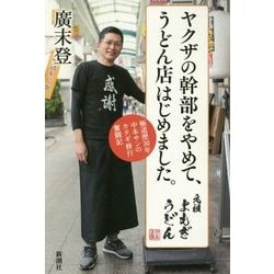 ヤクザの幹部をやめて、うどん店はじめました。―極道歴30年中本サンのカタギ修行奮闘記 [単行本]