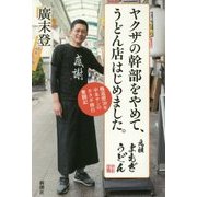 ヤクザの幹部をやめて、うどん店はじめました。―極道歴30年中本サンのカタギ修行奮闘記 [単行本]