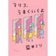マリコ、うまくいくよ [単行本]