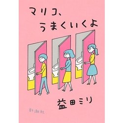 マリコ、うまくいくよ [単行本]
