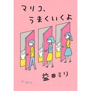 マリコ、うまくいくよ [単行本]