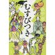 むすびつき [単行本]