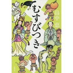 むすびつき [単行本]