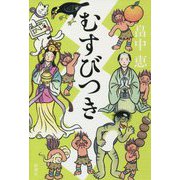 むすびつき [単行本]