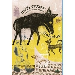 ガルヴェイアスの犬(新潮クレスト・ブックス) [全集叢書]