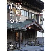 遊廓に泊まる(とんぼの本) [全集叢書]