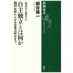 戦後史の解放〈2〉自主独立とは何か 前編―敗戦から日本国憲法制定まで(新潮選書) [全集叢書]