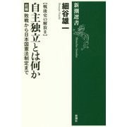 戦後史の解放〈2〉自主独立とは何か 前編―敗戦から日本国憲法制定まで(新潮選書) [全集叢書]