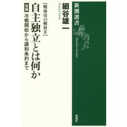 戦後史の解放〈2〉自主独立とは何か 後編―冷戦開始から講和条約まで(新潮選書) [全集叢書]
