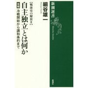 戦後史の解放〈2〉自主独立とは何か 後編―冷戦開始から講和条約まで(新潮選書) [全集叢書]