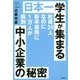 日本一学生が集まる中小企業の秘密―社員20人なのに新卒採用に1万人が殺到 [単行本]
