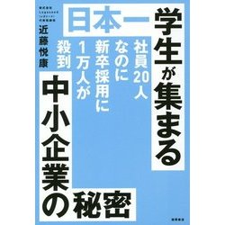 ヨドバシ.com - 日本一学生が集まる中小企業の秘密―社員20人なのに新卒