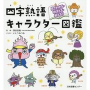見てわかる・おぼえる・使える!四字熟語キャラクター図鑑 [単行本]