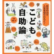 自分の力で人生を切りひらく!こども自助論 [単行本]