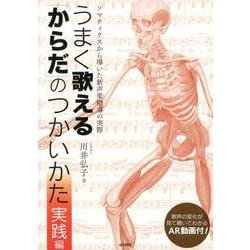 うまく歌える「からだ」のつかいかた 実践編－ソマティクスから導いた新声楽指導の実際 [単行本]