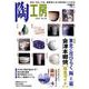 陶工房 No.90－観る、知る、作る。陶芸家に学ぶ焼き物づくりの技（SEIBUNDO Mook） [ムックその他]