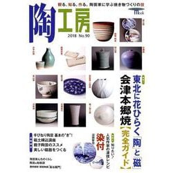 陶工房 No.90－観る、知る、作る。陶芸家に学ぶ焼き物づくりの技（SEIBUNDO Mook） [ムックその他]