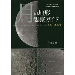 月の地形観察ガイド―クレーター、海、山脈、月の地形を裏側まで解説 [単行本]