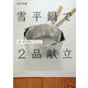 雪平鍋で2品献立―使う雪平鍋は2サイズ [単行本]