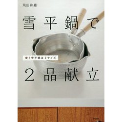 雪平鍋で2品献立―使う雪平鍋は2サイズ [単行本]