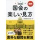 図解 国会の楽しい見方 新訂版 [単行本]