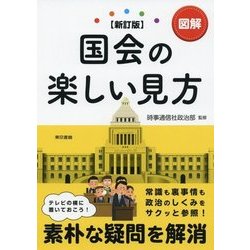 図解 国会の楽しい見方 新訂版 [単行本]