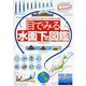 目でみる水面下の図鑑 [図鑑]