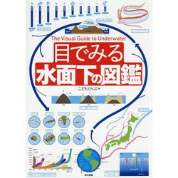 目でみる水面下の図鑑 [図鑑]