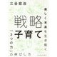 戦略子育て―楽しく未来を生き抜く「3つの力」の伸ばし方 [単行本]
