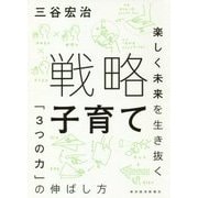 戦略子育て―楽しく未来を生き抜く「3つの力」の伸ばし方 [単行本]