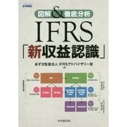 図解&徹底分析 IFRS「新収益認識」 [単行本]