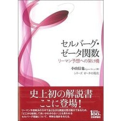 セルバーグ・ゼータ関数―リーマン予想への架け橋(シリーズ ゼータの現在) [全集叢書]